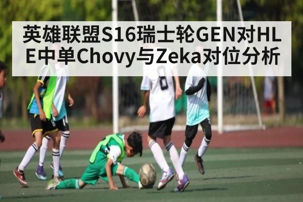 英雄联盟S16瑞士轮GEN对HLE中单Chovy与Zeka对位分析