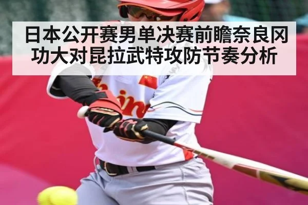 日本公开赛男单决赛前瞻奈良冈功大对昆拉武特攻防节奏分析